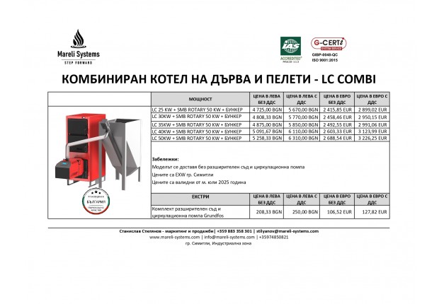 LC COMBI КОТЕЛ НА ДЪРВА / ПЕЛЕТИ  25 - 30 - 35 - 40 - 50 KW - ЦЕНИ